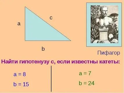 Формула прямой гипотенузы