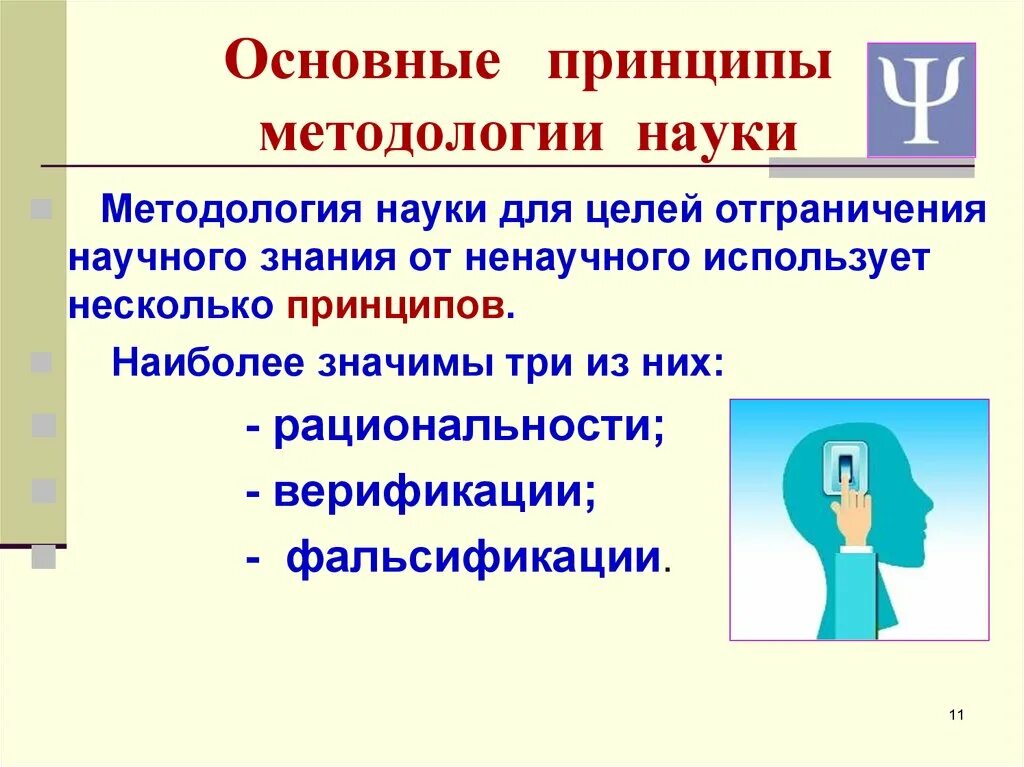 Методология основные принципы. Принципы методологии. Принципы научной методологии. Общие принципы научной методологии.. Основные принципы методологии научного исследования.