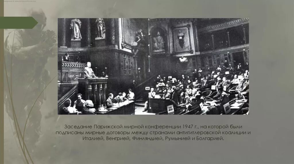 Парижская мирная конференция суть. Парижский Мирный договор с Италией 1947. Парижская Мирная конференция 1947. Парижская Мирная конференция и мирные договоры 1947. Парижская Мирная конференция 1946.