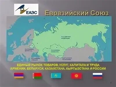 Карта таможенного союза еаэс. Еэс евразийский экономический союз. Еэс евразийский экономический союз. Евразийский экономический союз предполагает. Страны входящие в состав евразийского экономического союза.