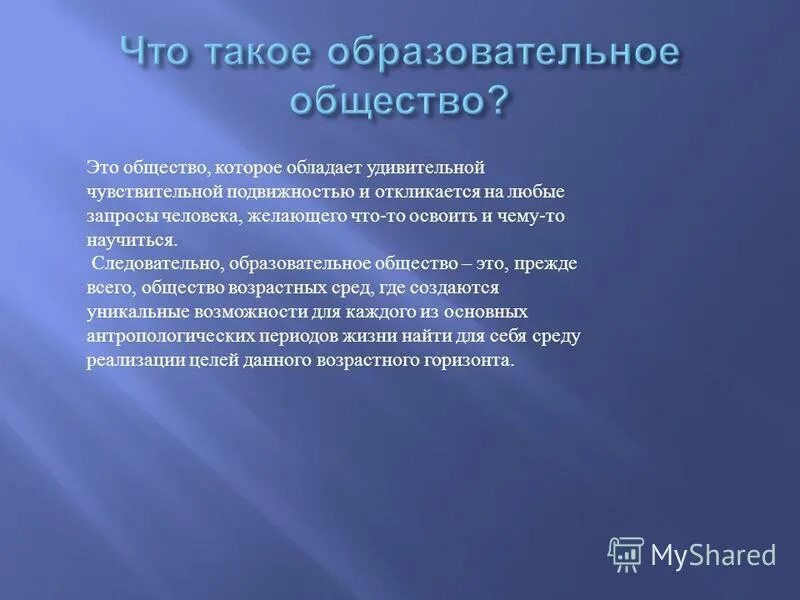 Образовательное общество определение. Функции современного образования. Образовательное общество определение. Образовательное общество определение. Образовательное общество определение.