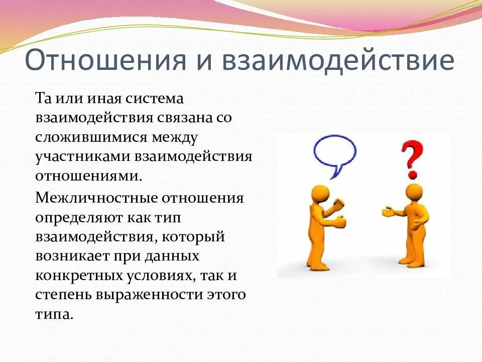 Жизнь это взаимодействие с людьми. Взаимодействие между участниками. В взаимодействии или во взаимодействии. Взаимодействие отношения. Взаимоотношения и взаимодействие.