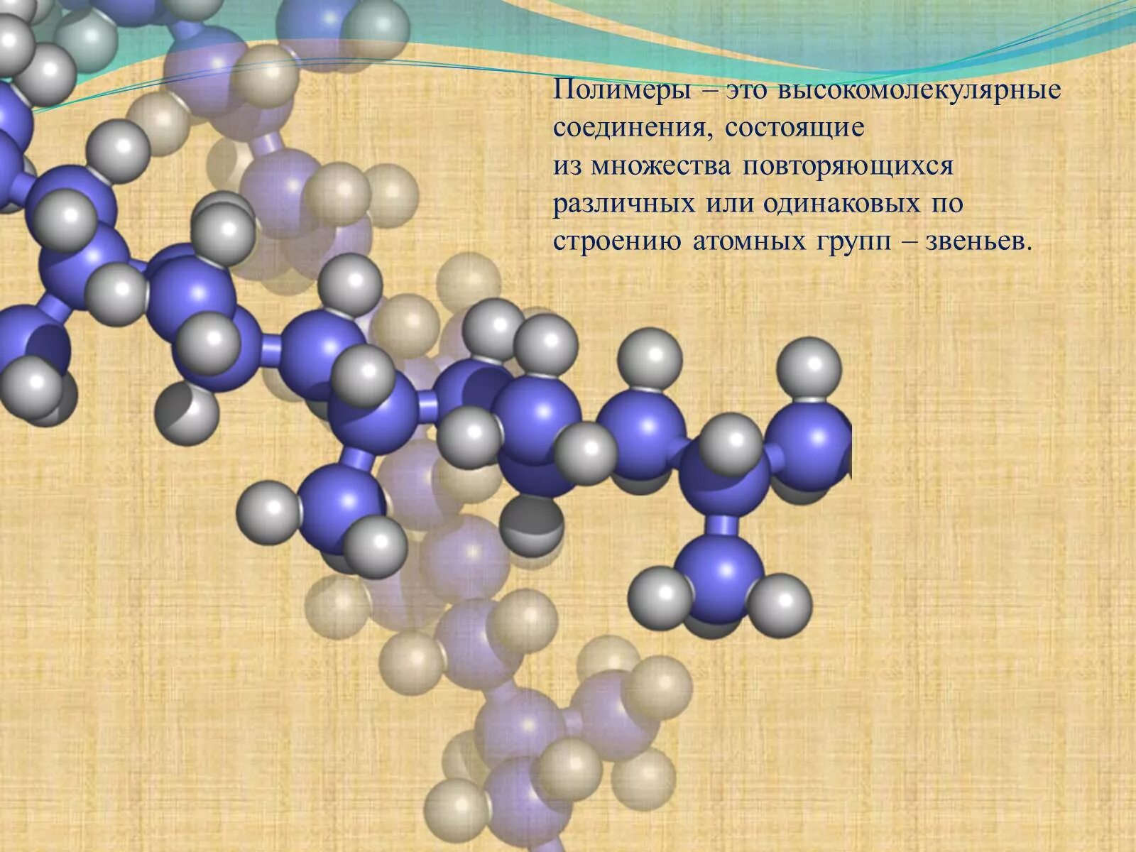 Синтетические высокомолекулярные соединения. Соединения полимеров. Высокомолекулярные полимеры. Полимеры это высокомолекулярные вещества. Природные полимеры.