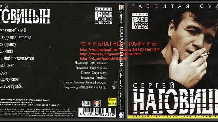 Наговицын разбитая судьба песня. Наговицын 1999.