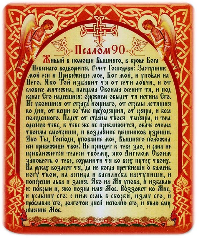 Псалтирь на русском языке читать с молитвами. Псалтырь 90 псалом. псалтирь 90 псалом. псалом 90 молитва. молитва живый в помощи вышняго псалом 90.
