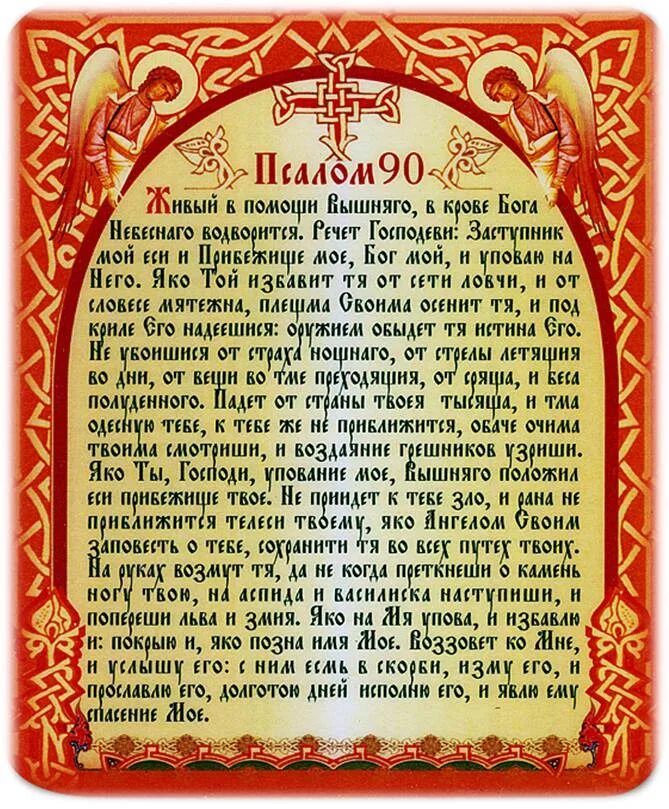 Псалмы на русском читать. Псалтырь 90 Псалом. Псалтирь 90 Псалом. Псалом 90 молитва. Молитва Живый в помощи Вышняго Псалом 90.