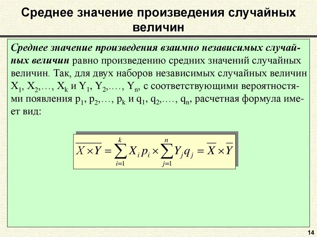 Вычислить среднее значение случайной величины. Среднее значение. Среднее произведение. Среднее от произведения равно.