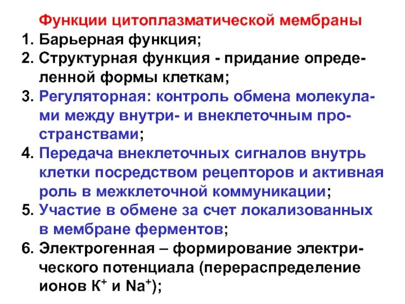 Функции наружной цитоплазматической мембраны. Впячивания цитоплазматической мембраны функции. Перечислите функции цитоплазматической мембраны.