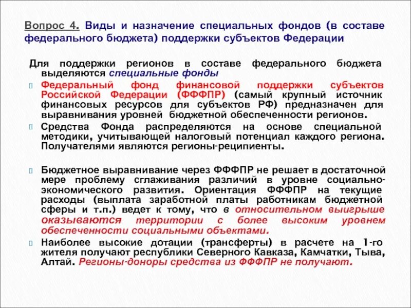 Г федеральные фонды регионального развития. Специальные фонды. Специальные фонды финансовой поддержки регионов. Специальных фондов.