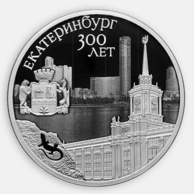 Монета 300 рублей. 3 Рубля «300-летие основания г. Екатеринбурга». Монеты банка России. Трехрублевая монета. Монета 300 лет Екатеринбург.