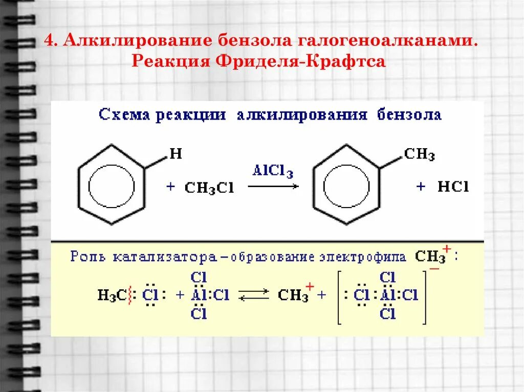 Реакция алкилирования бензола