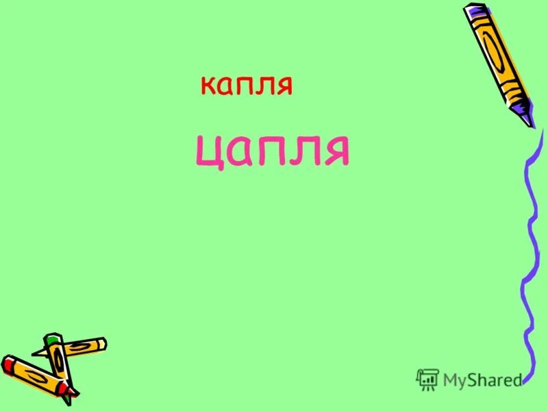 капля цапля