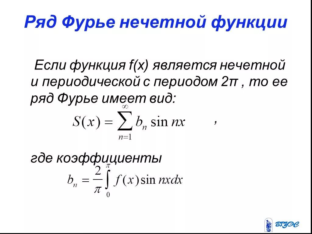 Ряд фурье по системе функций. Тригонометрический ряд фурье для функции с периодом 2pi. формулы коэффициентов ряда фурье. ряд фурье для четной функции. нечетная функция фурье ряда 2l.