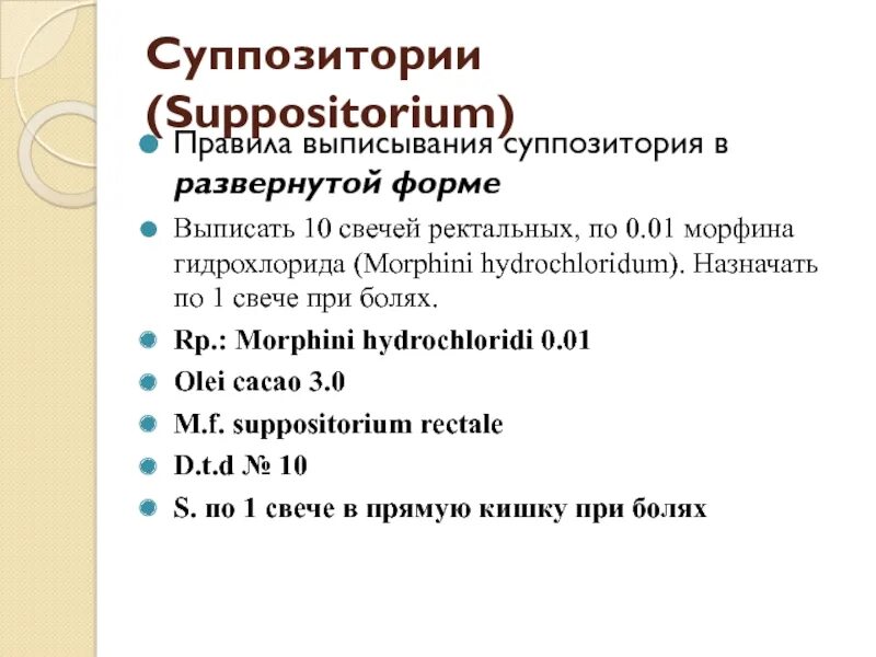 Морфин раствор рецептура на латыни. Морфин рецепт на латыни. Рецепт морфина гидрохлорида. 10 Ректальных суппозиториев.