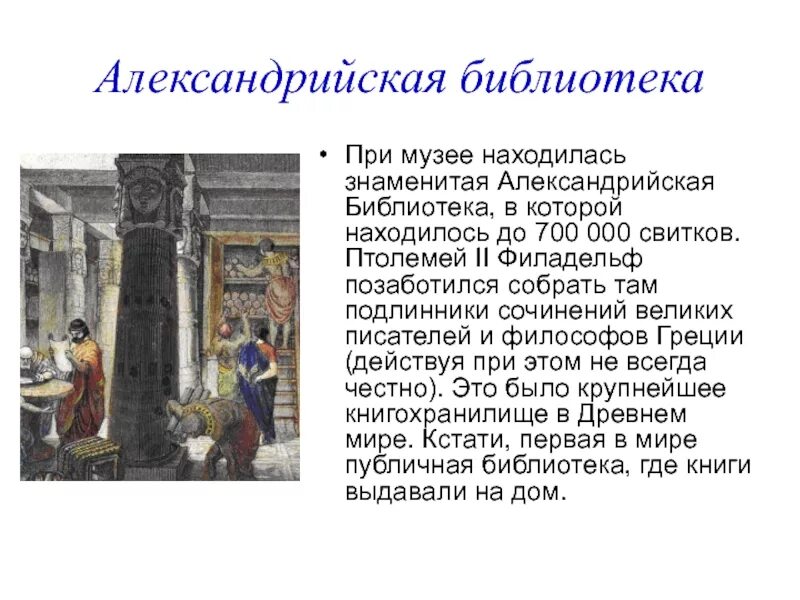 Библиотека александрии 5 класс. Александрийская библиотека птолемея. в библиотеке александрии описание. опишите рисунок в библиотеке александрии история 5 класс. описать рисунок в библиотеке александрии.