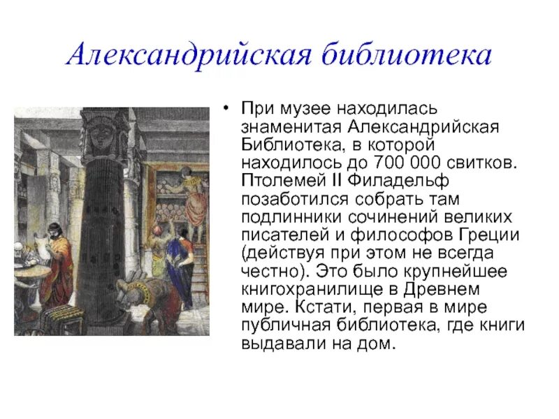 Описать рисунок в библиотеке александрии история. Александрийская библиотека Птолемея. Сообщение о библиотеке Александрии. В библиотеке Александрии описание. Александрийская библиотека философы.