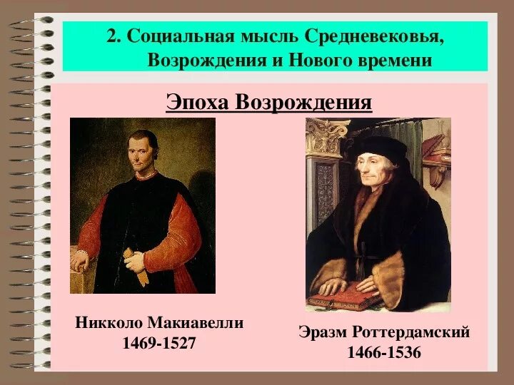 Роль эпохи возрождения. Эпоха Возрождения и нового времени. Социально-политическая мысль эпохи Возрождения. Представители эпохи Возрождения. Социальная мысль средневековья Возрождения и нового времени.