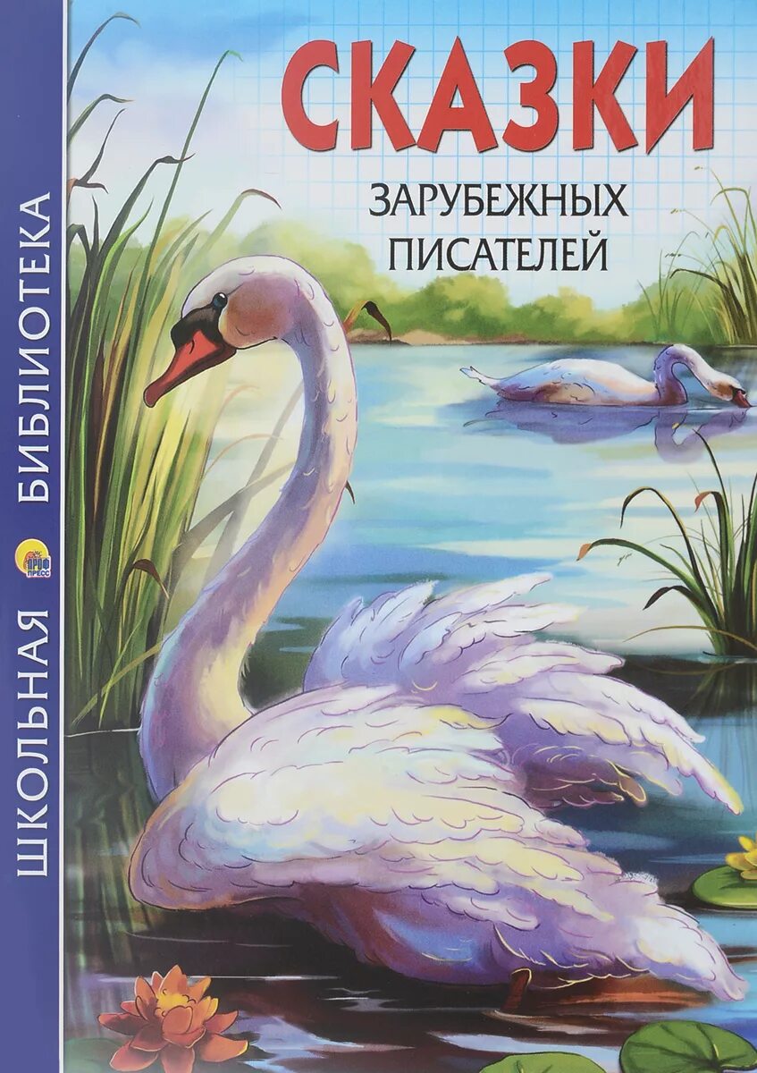 Сказки зарубежных писателей. Сказки зарубежных авторов. Рассказы зарубежных писателей. Сказки иностранных писателей.