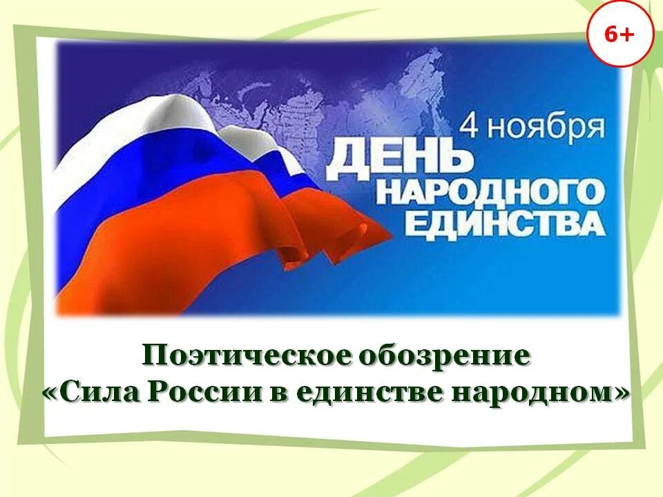 11 апреля праздник в россии. С праздником народного единства 2021. 4 Ноября праздник в единстве сила. Праздник 4 ноября 2021. Сила России в единстве.