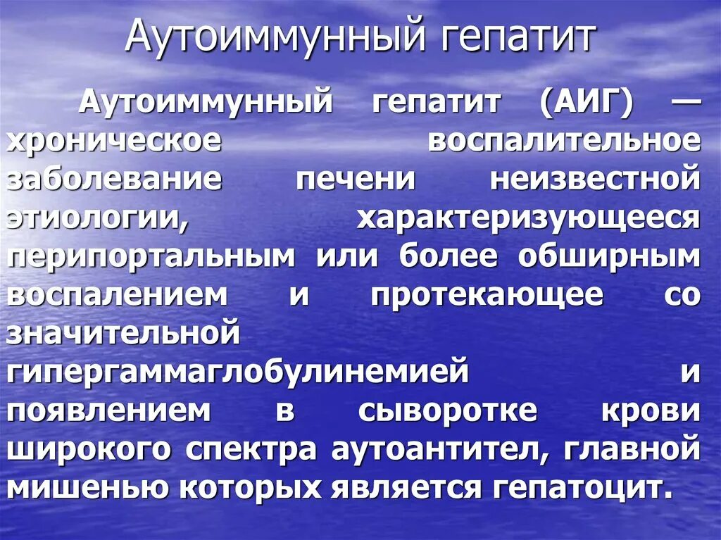 Аутоиммунная печени. Хронический аутоиммунный гепатит. Хронический аутоиммунный гепатит этиология. АИГ гепатит аутоиммунный. Аутоиммунный гепатит презентация.