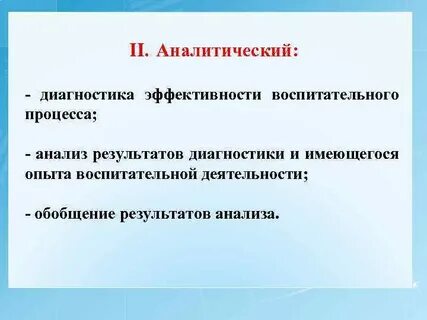 Анализ эффективности воспитательной работы в классе