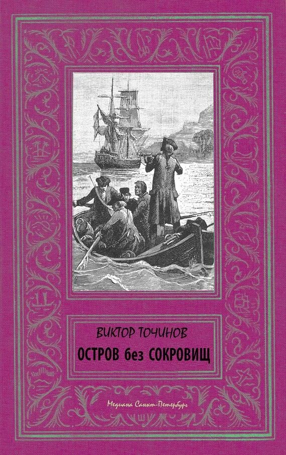 История острова книга. Остров без сокровищ" Виктора Точинова. Книга остров. Точинов остров без сокровищ читать.