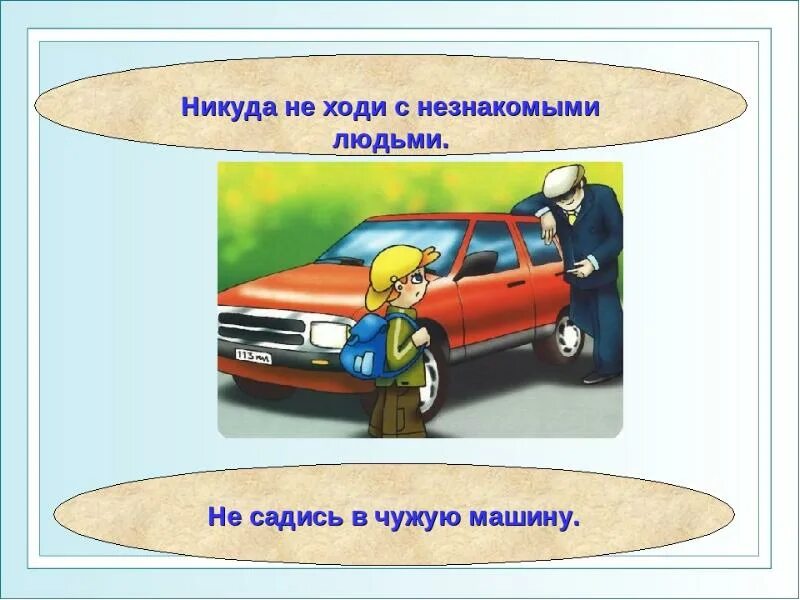 Всегда помогали чужим. Безопасность детей с незнакомыми людьми. Нельзя идти с незнакомым человеком. Правила поведения с незнакомцами. Правила безопасного поведения с незнакомыми людьми.