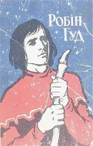 Гуд читать