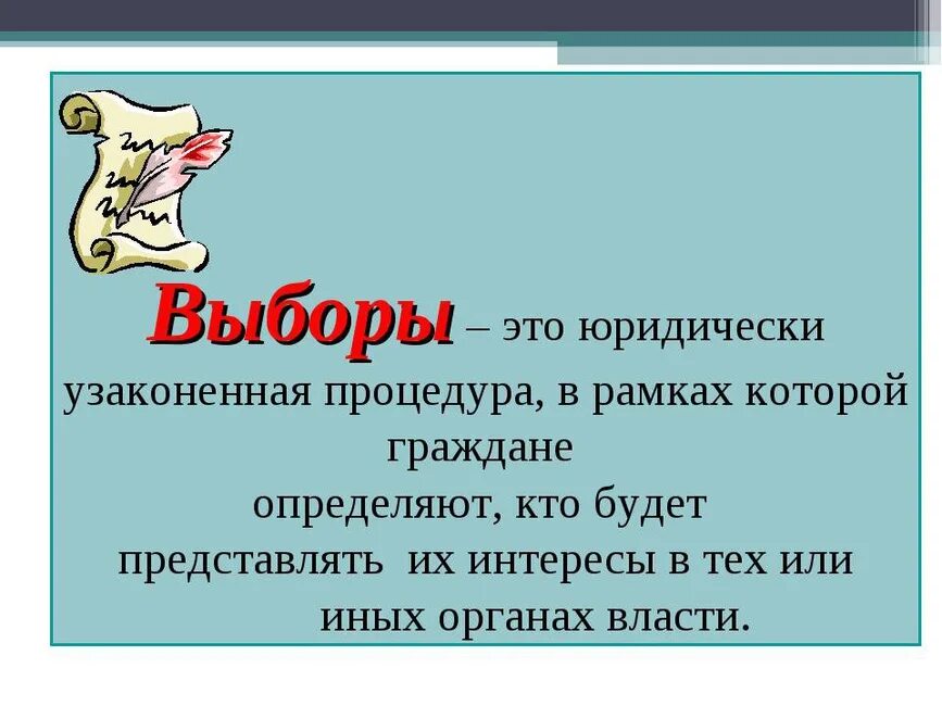 Чем отличается референдум от выборов простыми. Выборы определение. Выборы определение кратко. Выборы определение Обществознание. Выбор это в обществознании.