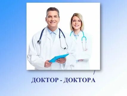 Доктора или докторы ударение