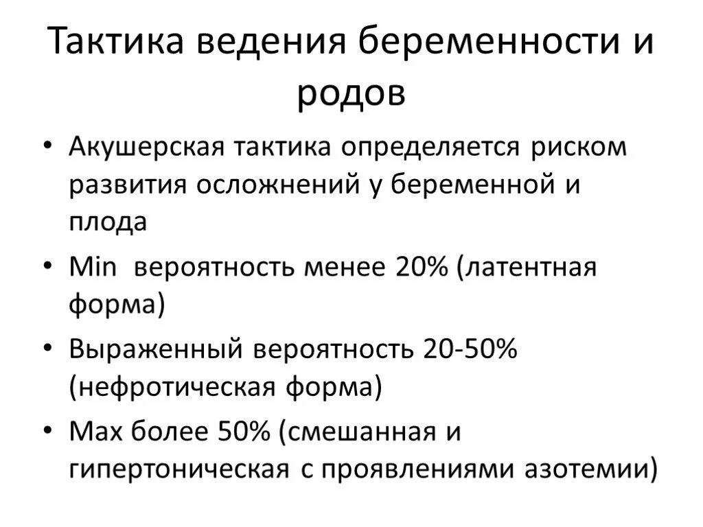 Тактика ведения беременности. Гипертоническая форма гломерулонефрита беременных. Заболевания почек и беременность. Ведение беременности и родов.. Акушерская тактика по ведению беременности с анемией. Тактика ведения беременной