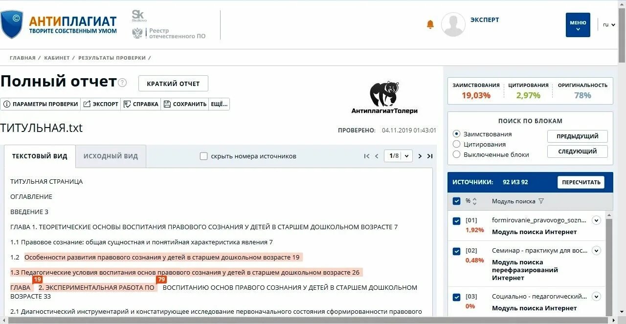 Антиплагиат. Антиплагиат полный отчет. Антиплагиат вуз. Система антиплагиат. Полный антиплагиат