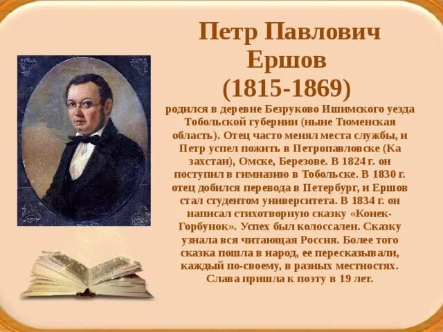 Краткие сведения о писателях. П.П Ершов биография для 4 класса. Краткая биография Ершова 3 класс.