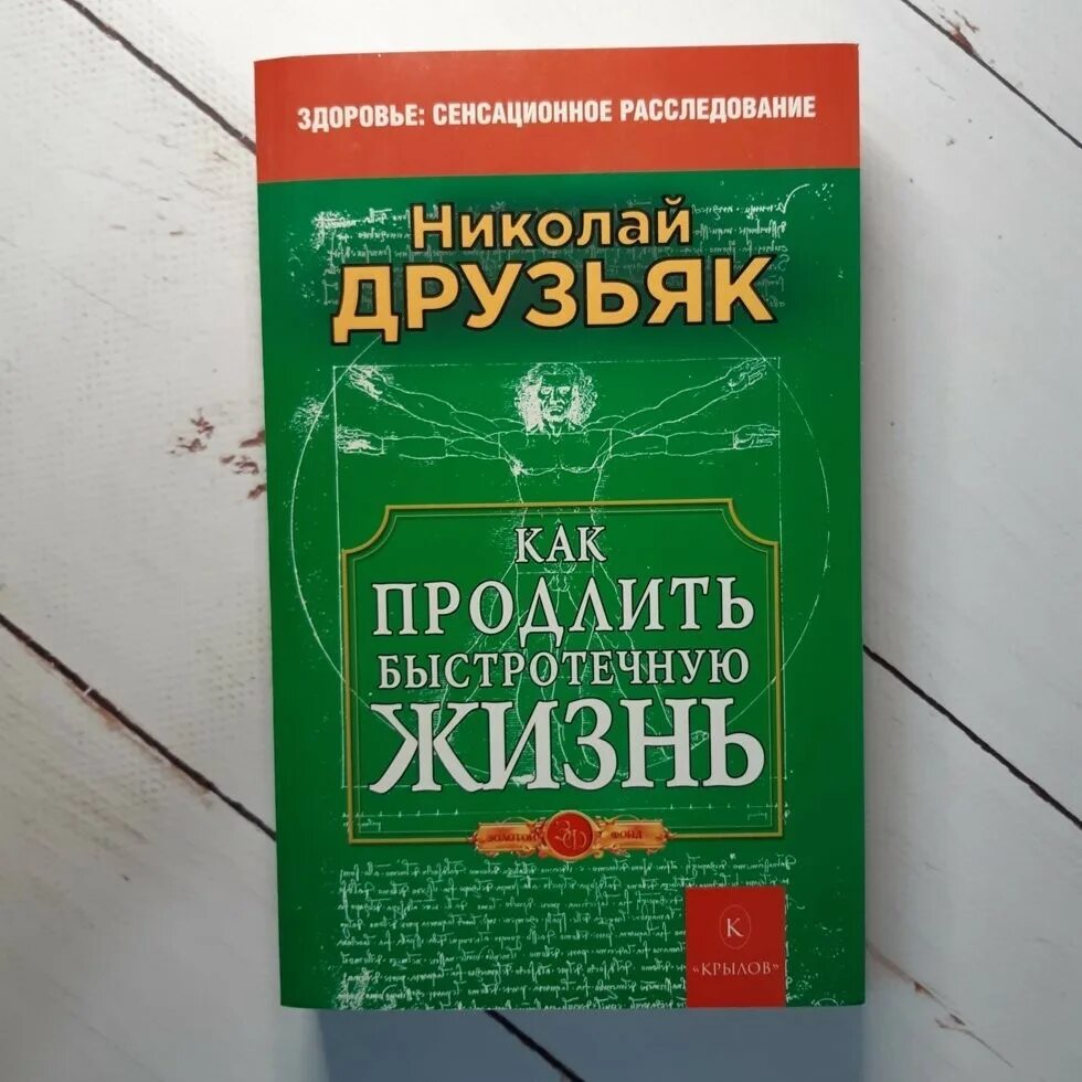 Книга как продлить быстротечную жизнь. Николай друзьяк как продлить быстротечную жизнь. николай друзьяк главный фактор здоровья. друзьяк как продлить быстротечную жизнь читать. как продлить быстротечную жизнь книга.