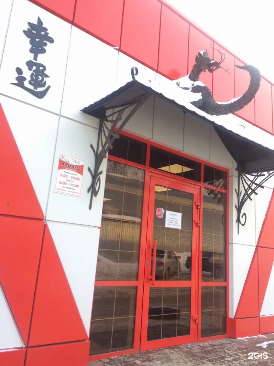 магазин японец саранск. японский ресторан саранск. японец саранск телефон. магазин японец белгород улица 5 августа. магазин японец автозапчасти саранск.