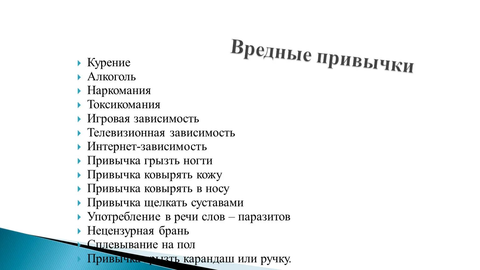 Вредные привычки список вредные привычки список. Какие бывают привычки у человека список. СПИСПИСОК вредных привычек. Перечень вредных привычек человека. Бесполезные привычки человека