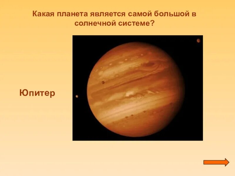 Какая планета солнечной системы является самой большой