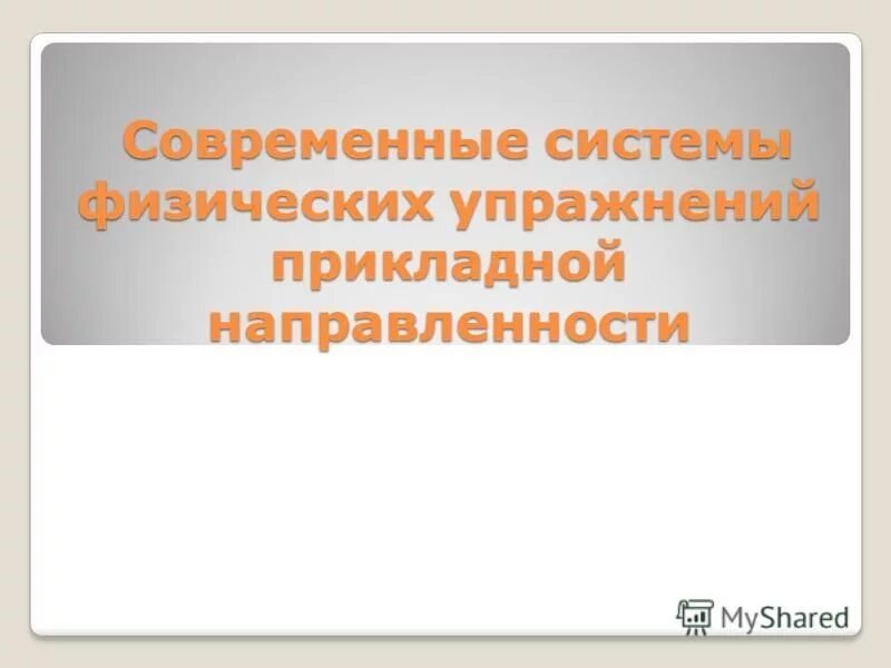 Прикладное направление физической. Современные системы физ упражнений прикладной направленности кратко.