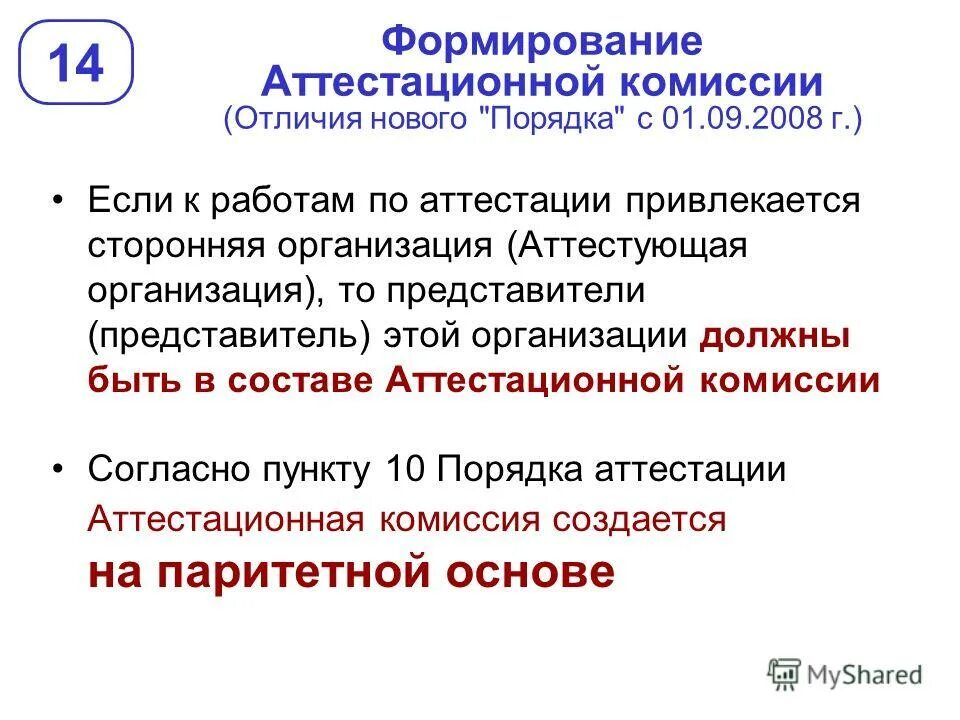 Гигиеническая аттестация приказ. Формирование аттестационной комиссии. Порядок формирования аттестационных комиссий.. Как формируется аттестационная комиссия. К работе аттестационной комиссии могут привлекаться:.