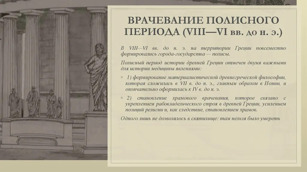 Храмовое врачевание. Полисный период древней Греции медицина. Врачевание полисного периода древней Греции. Полисный этап истории древней Греции. История медицины древней Греции.