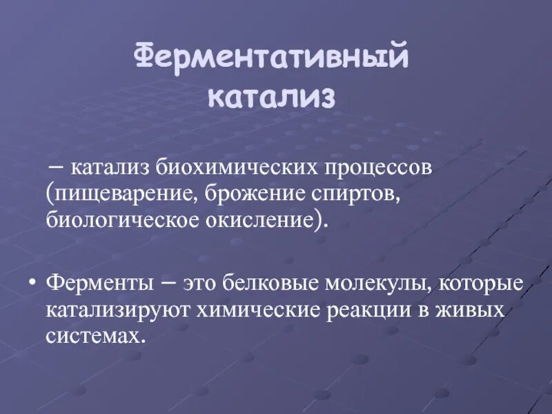 Катализ ферментов. Ферментальный катализ. Ферментативный катали. Неферментативный катализ. Катализ ферментативный катализ.