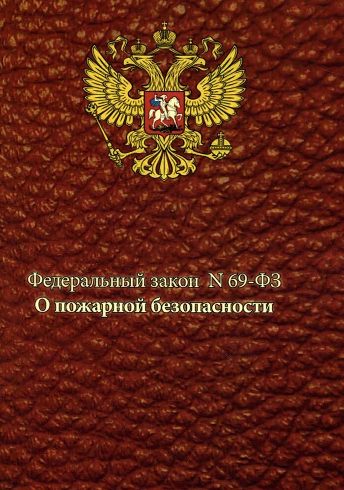 Федеральный закон о пожарной безопасности. Федеральный закон о промышленной безопасности. ФЗ-69 О пожарной безопасности. Промышленная безопасность опасных производственных объектов.