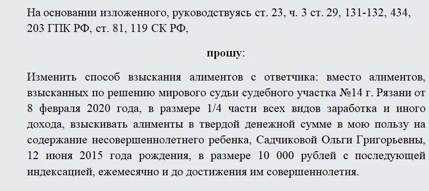 Образец заявления на изменения оплаты алиментов. Заявление в суд на алименты в твердой денежной сумме. Иск по изменению порядка взыскания алиментов. Заявление об изменении решения суда о взыскании алиментов.