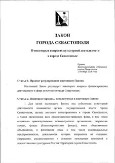 Закон севастополя
