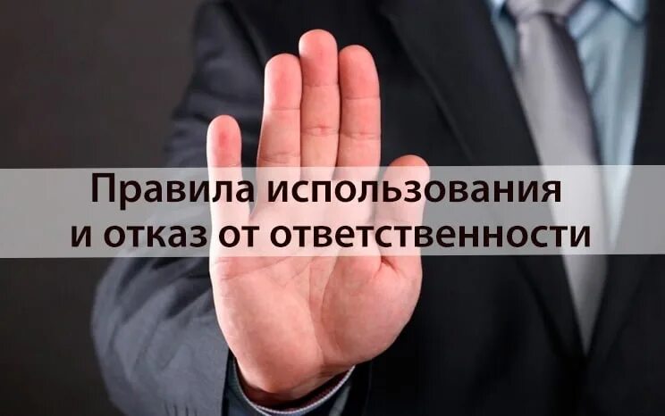 Отказ от ответственности. Отказ от ответственности шаблон. Отказ от ответственности картинка. Человек отказывается от ответственности. Отказ от ответственности за жизнь