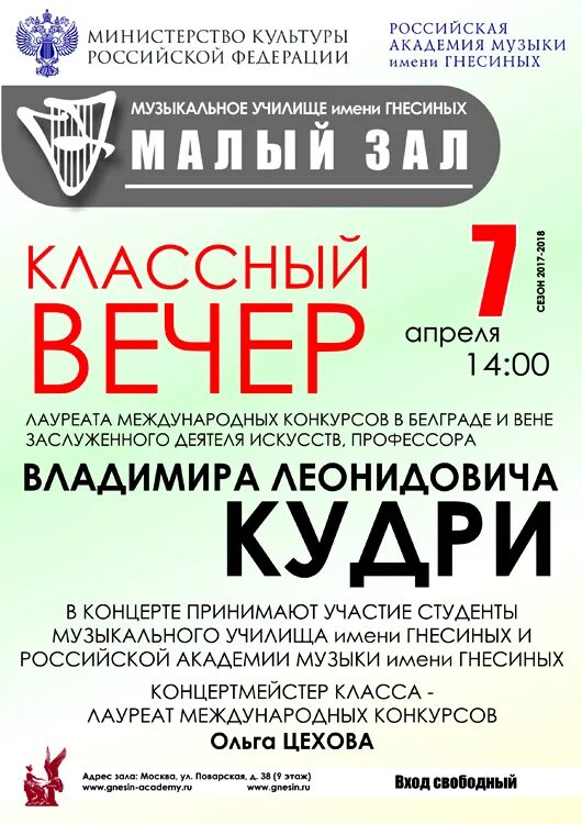 Музыкальное училище имени гнесиных концертный зал. Афиша концерта. Концерт гнесиных 2015. Концертный зал рам имени гнесиных афиша. Афиша 4 мая концерт.