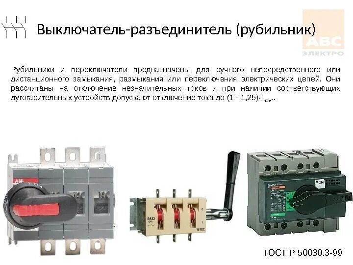 Предназначенную для включения и отключения. Рубильник реверсивный трехфазный 100а с рукояткой. Реверсивный переключатель 1пэ.008. РКН 100 рубильник. Автоматический рубильник реверсивный трехфазный 600а.