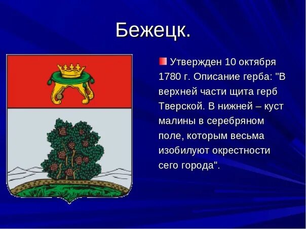 Герб города сергиев. Герб Бежецка. Герб г. Бежецк. Флаг Бежецка. Герб Бежецкого района.