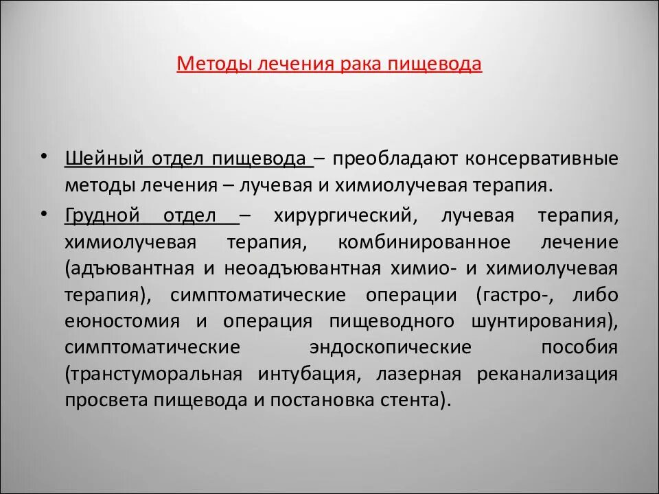 Методика лечения. Методы лечения в онкологии. Опухоль пищевода шейного отдела. Химиолучевая терапия пищевода. Метод терапии рака