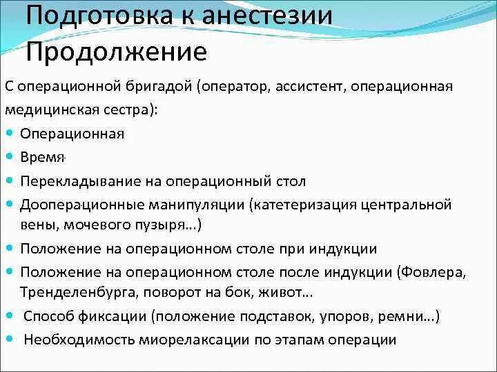 Подготовка пациента к наркозу. Подготовка к анестезии. Подготовка к общей анестезии. Подготовка пациента к общей анестезии. Подготовка больных к наркозу.